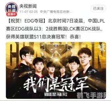 英雄联盟总决赛2021,英雄联盟总决赛2021,EDG逆袭夺冠,创造历史!