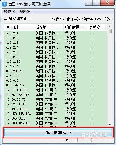 彗星DNS优化器