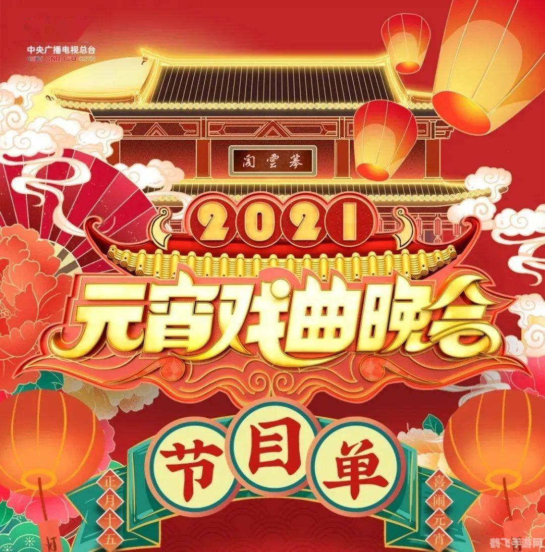 2021年元宵晚会节目单,2021年元宵晚会