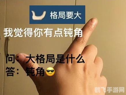 钝角是什么梗,探索钝角梗背后的手游奥秘与攻略