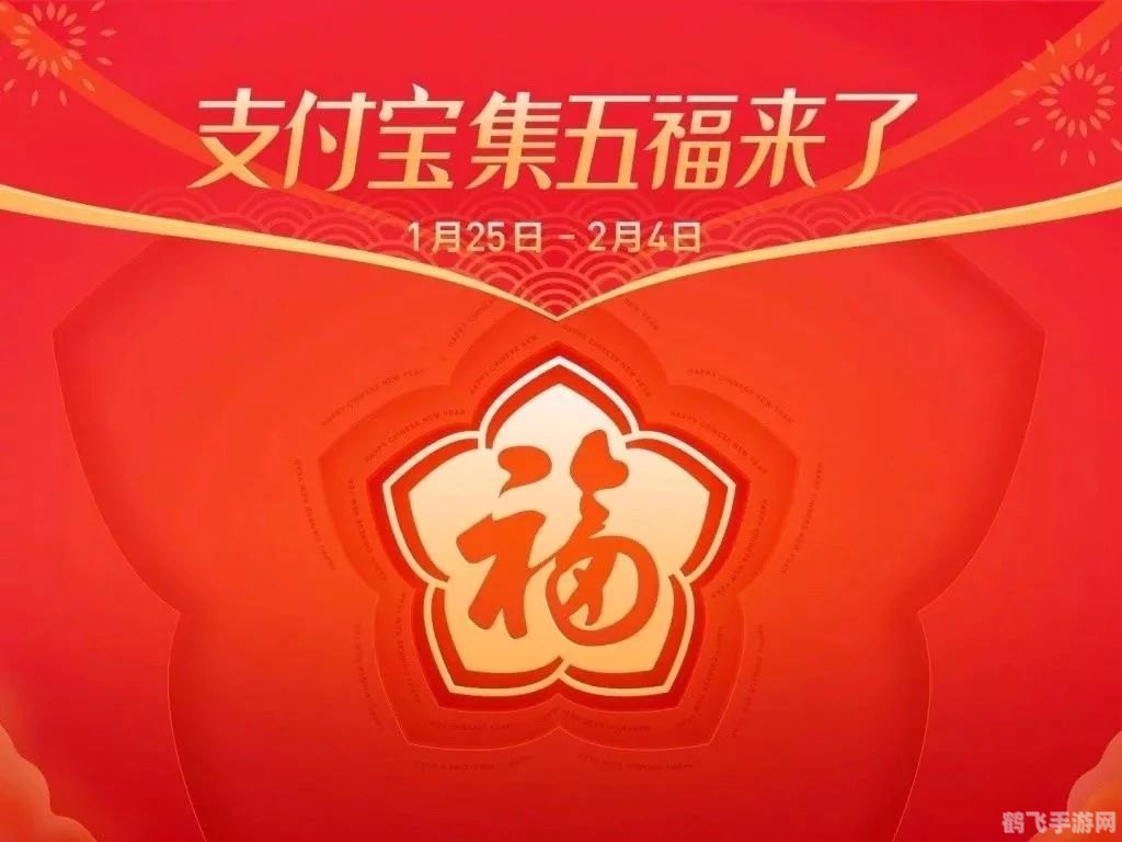 支付宝敬业福,2024年超全攻略,轻松集齐五福迎新春!