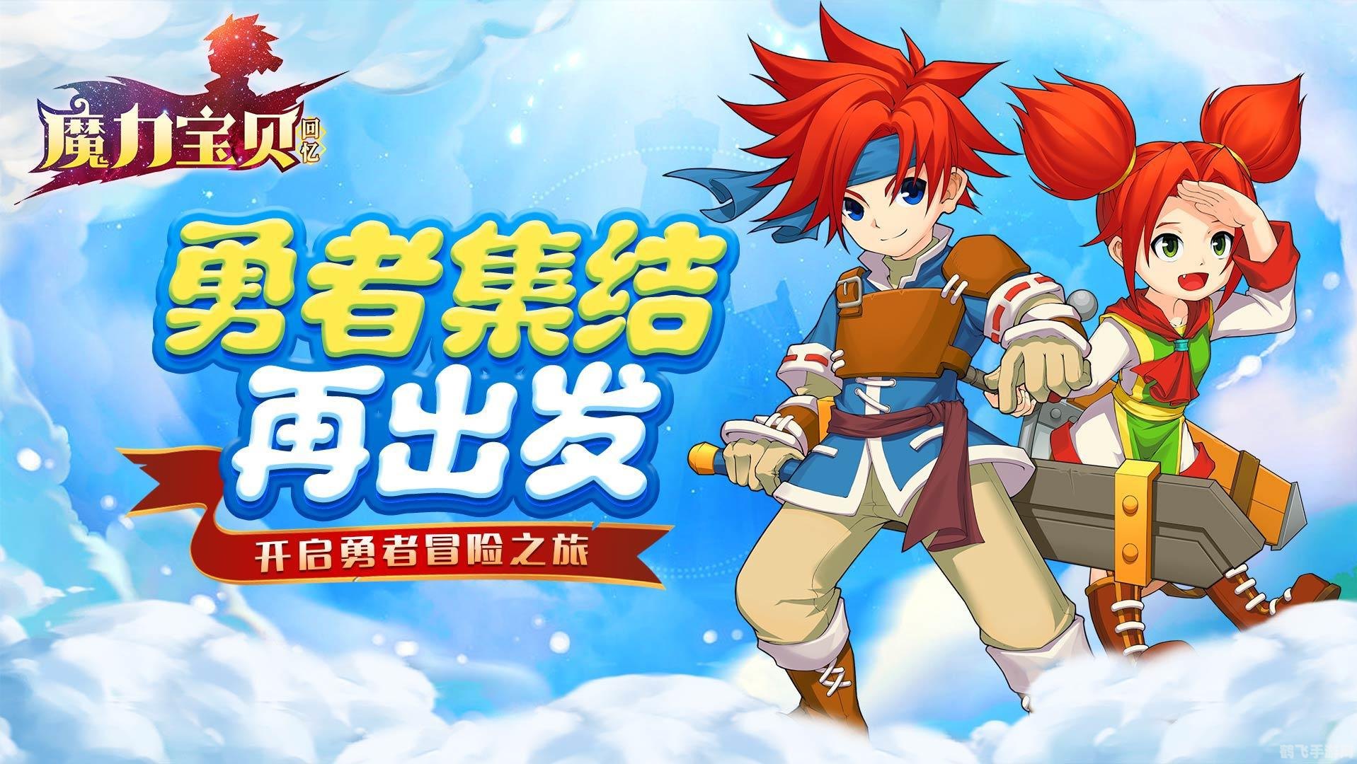 魔力宝贝怀旧论坛,魔力宝贝怀旧服