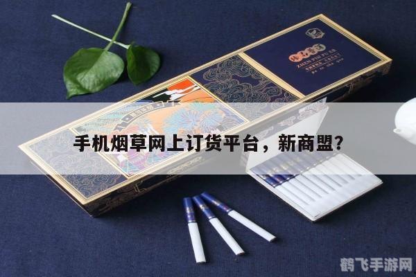 新商盟网上订烟系统,新商盟网上订烟系统，打造烟草帝国的秘诀