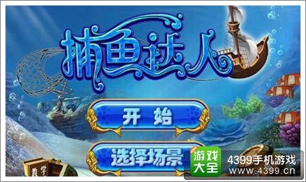 4399捕鱼达人3,4399捕鱼达人3，深海狩猎攻略，轻松成为捕鱼高手