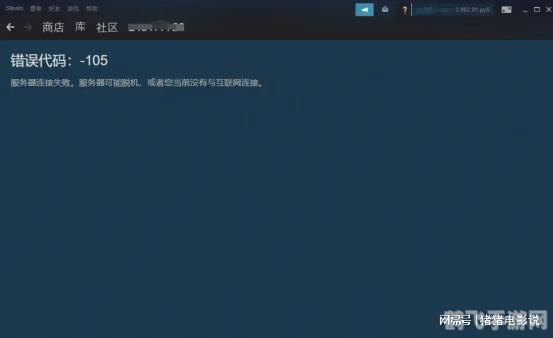 Steam错误代码105解决方案全解析