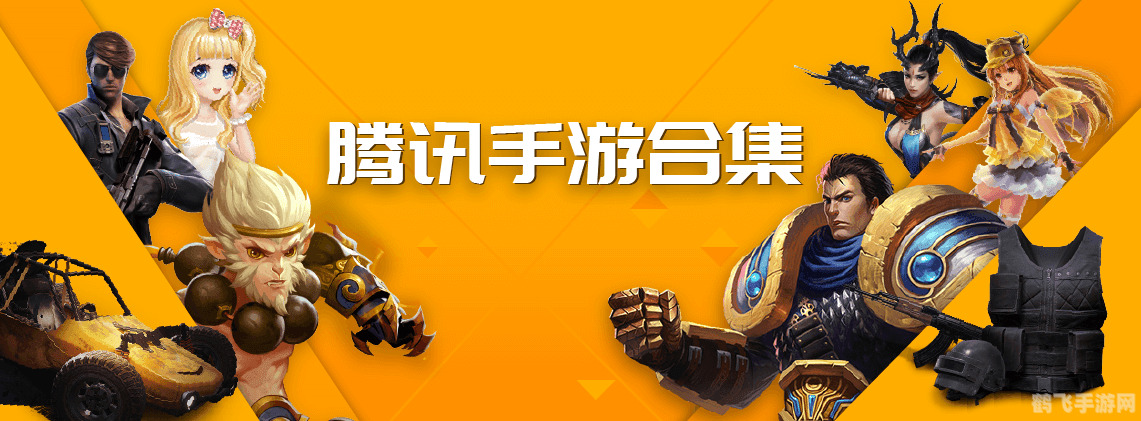 腾讯手游