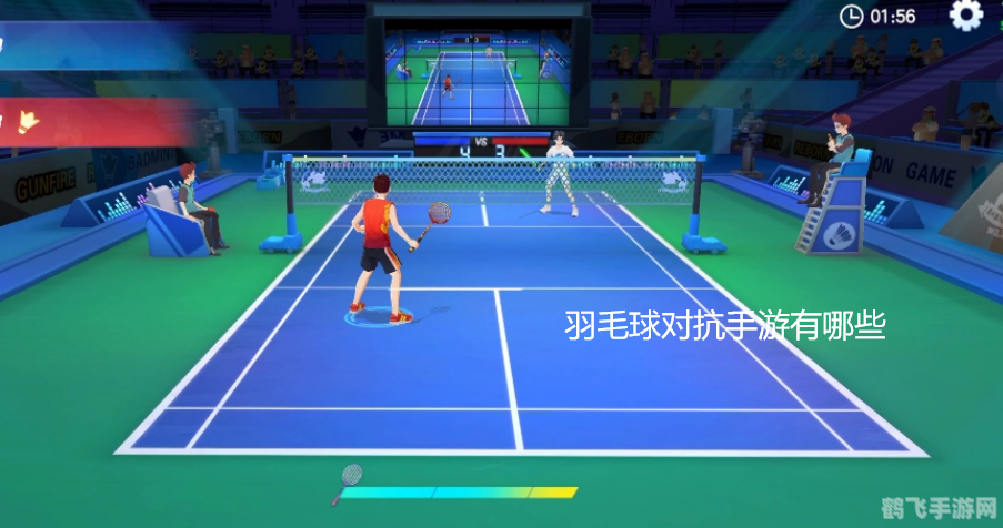 羽毛球手游全攻略,掌握技巧,成为球场霸主!