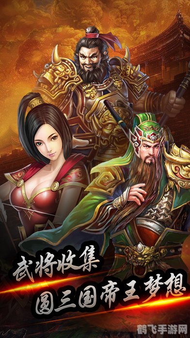 网游之三国名将录手游攻略，打造你的三国霸业