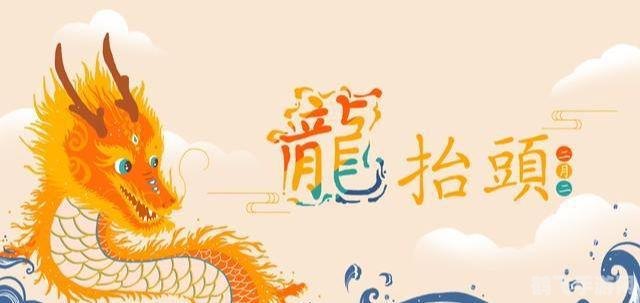 二月二龙抬头，揭秘龙抬头背后的游戏奥秘