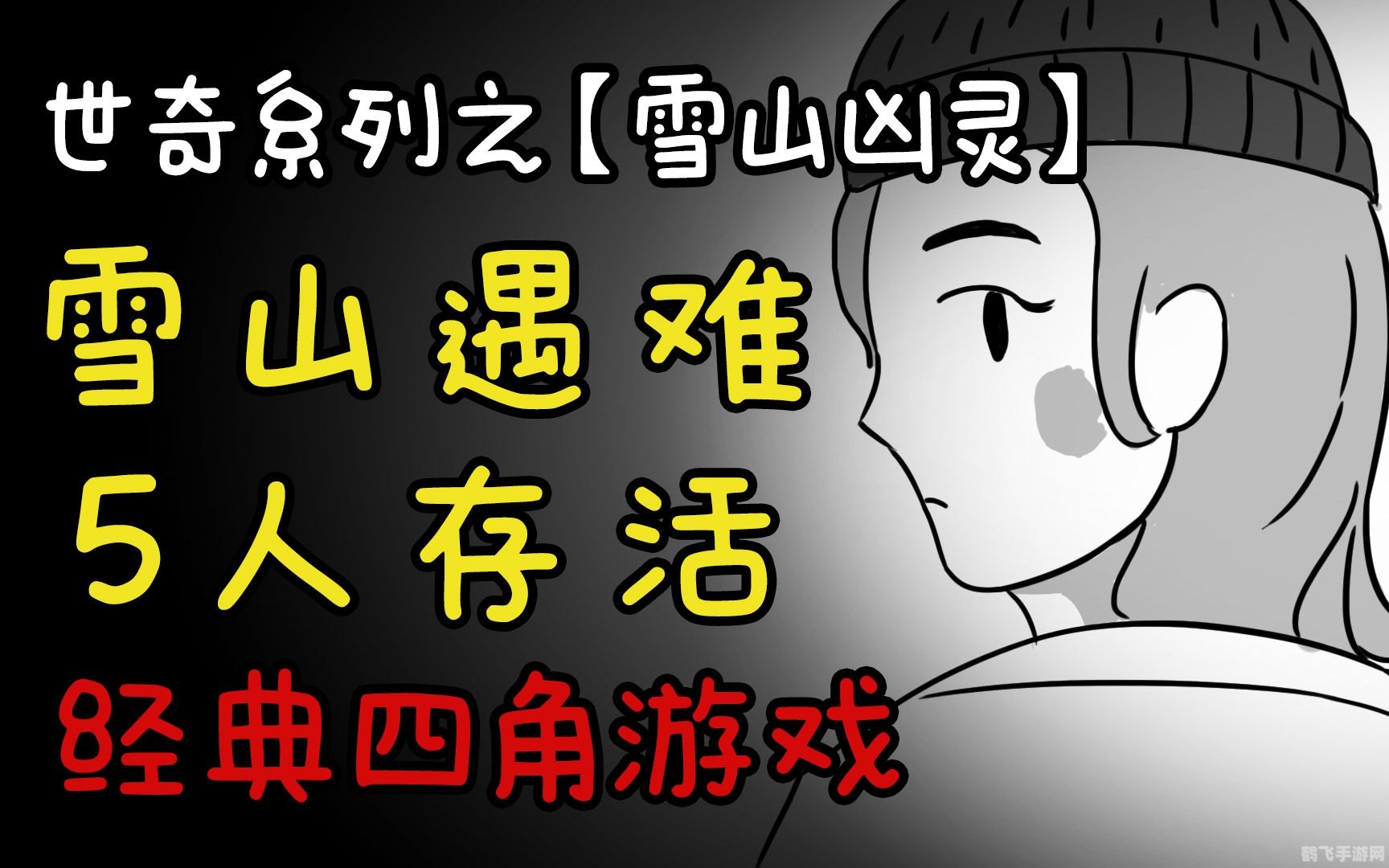 世界奇妙物语，雪山凶灵手游全攻略