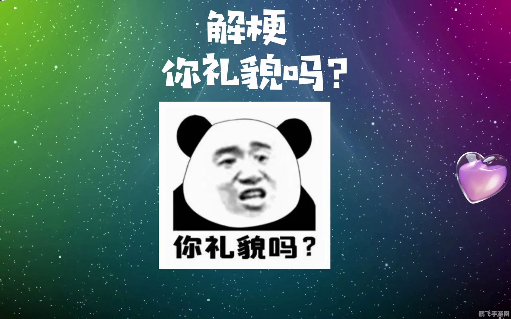你礼貌吗是什么梗,游戏对话原型