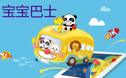 宝宝巴士快乐启蒙，开启孩子的快乐学习之旅