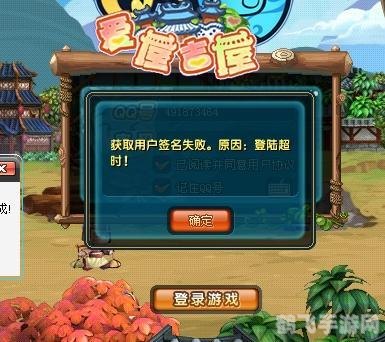 解决QQ登陆超时问题,畅游手游世界!