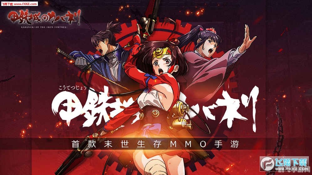 甲铁城的卡巴内瑞2手游攻略，驰骋末世的生存之战