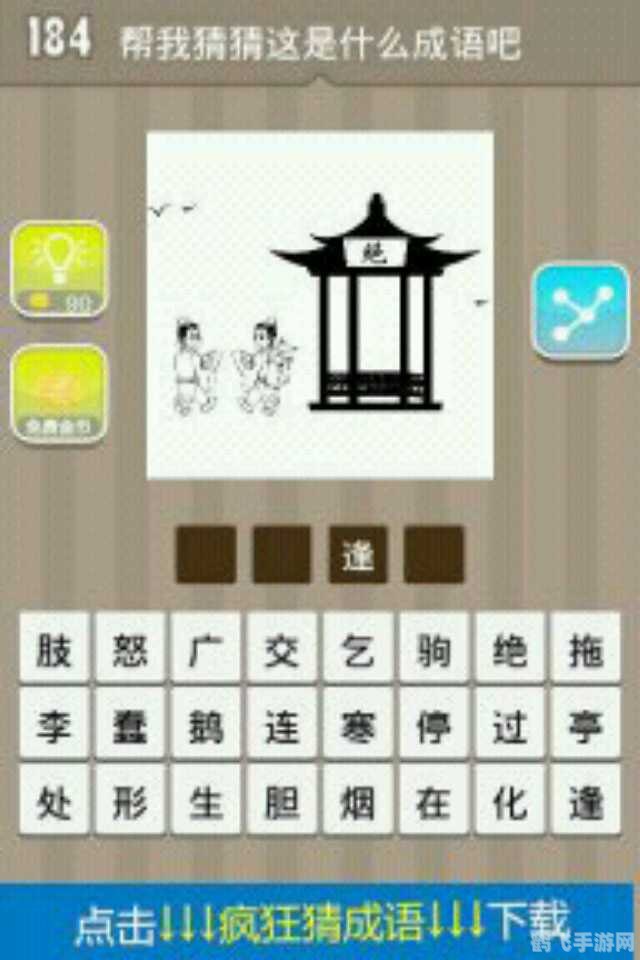 是非打一成语,游戏介绍