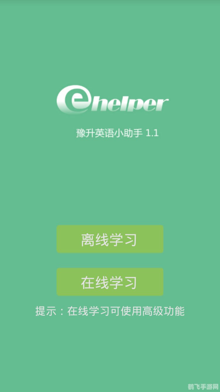 英语单词发音软件助力手游学习，攻略与玩法大揭秘！