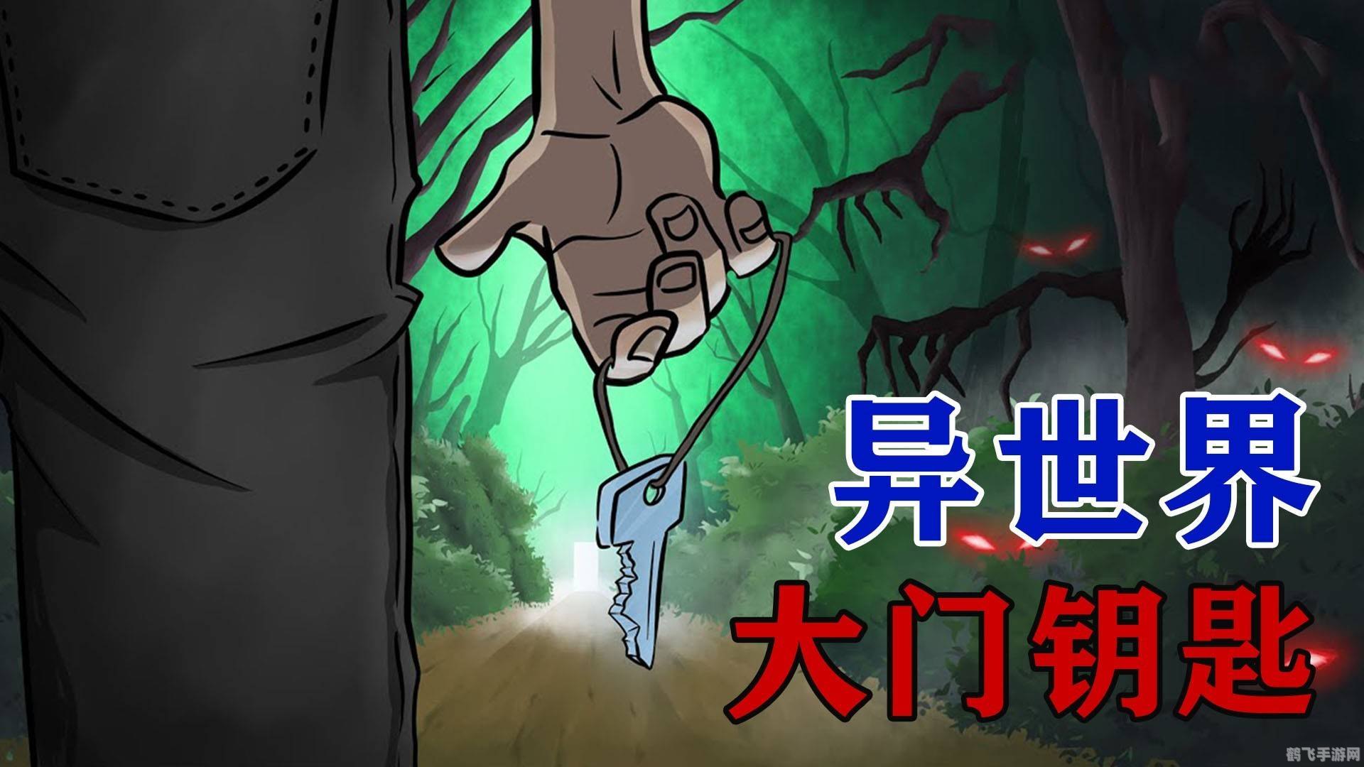 揭秘钥匙之主，开启神秘之门