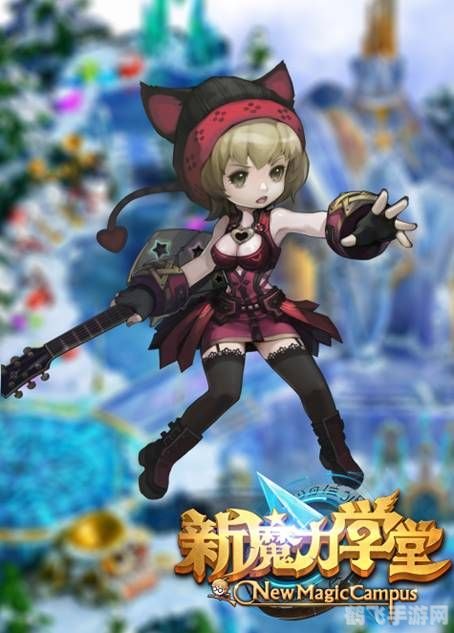 宏梦魔力学堂,宏梦魔力学堂手游攻略,成为魔法学堂的顶尖魔法师