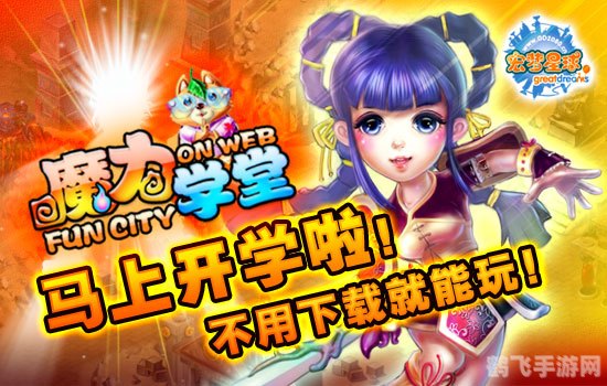 宏梦魔力学堂,宏梦魔力学堂手游攻略,成为魔法学堂的顶尖魔法师