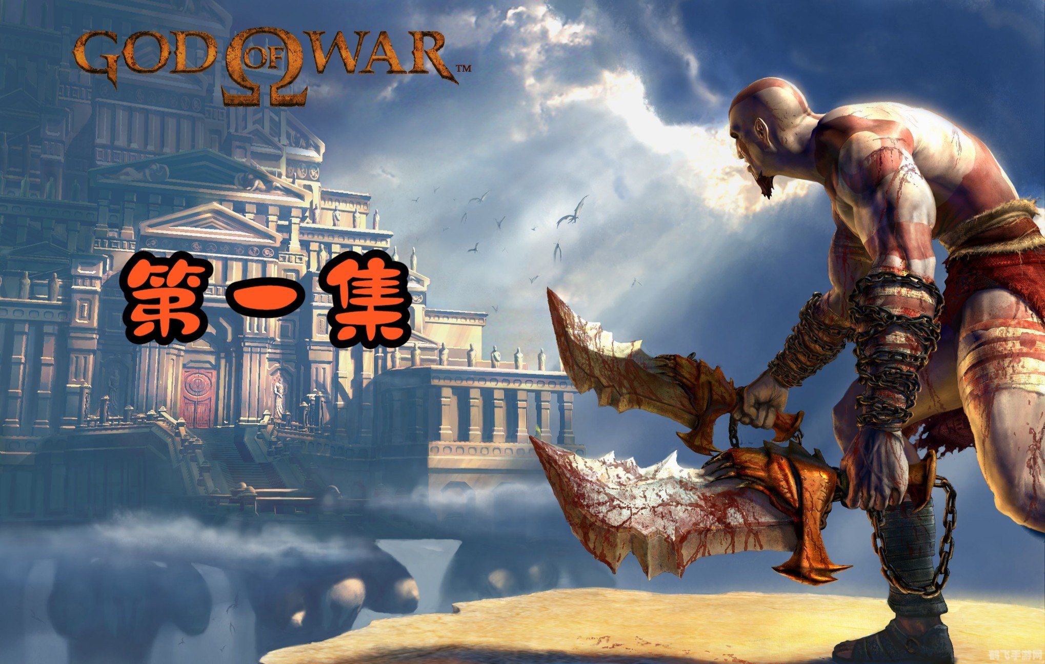 战神2解说,战神2手游攻略,成为无敌战神的秘诀