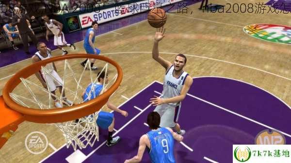 nba2008如何操作,NBA 2008游戏操作全攻略