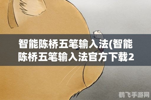 智能陈桥五笔注册码,智能陈桥五笔手游深度攻略,掌握五笔,畅游汉字世界