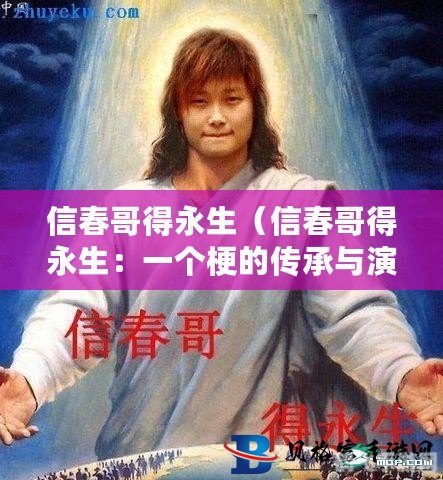 信春哥 得永生,信春哥得永生手游攻略，穿越时空的挑战与永生之道
