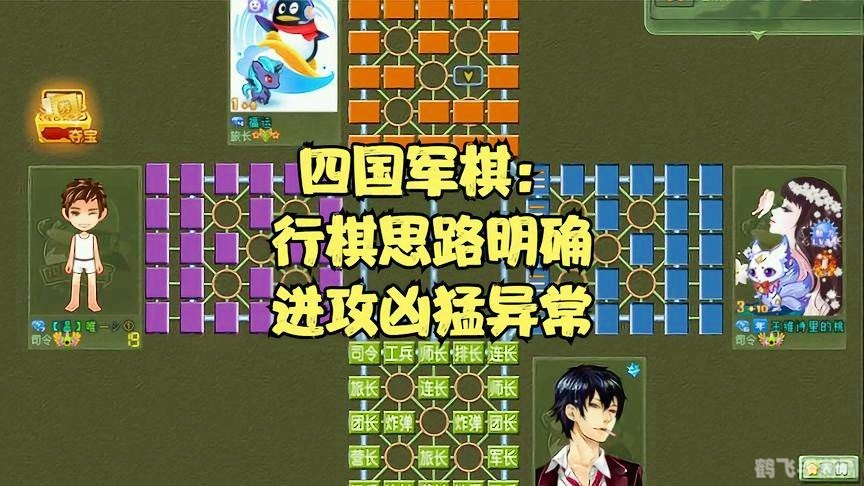 四国军棋技巧,四国军棋攻略，运筹帷幄，决胜千里