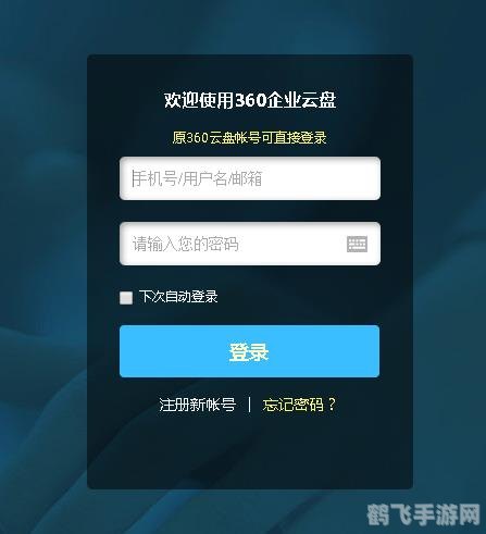 360云盘企业版,360云盘企业版助力游戏数据存储与分享