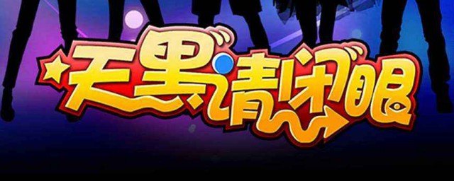 天黑请闭眼杀人游戏,天黑请闭眼，揭秘杀人游戏的策略与魅力