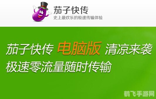茄子快传电脑版,文件传输新选择,游戏玩家的得力助手