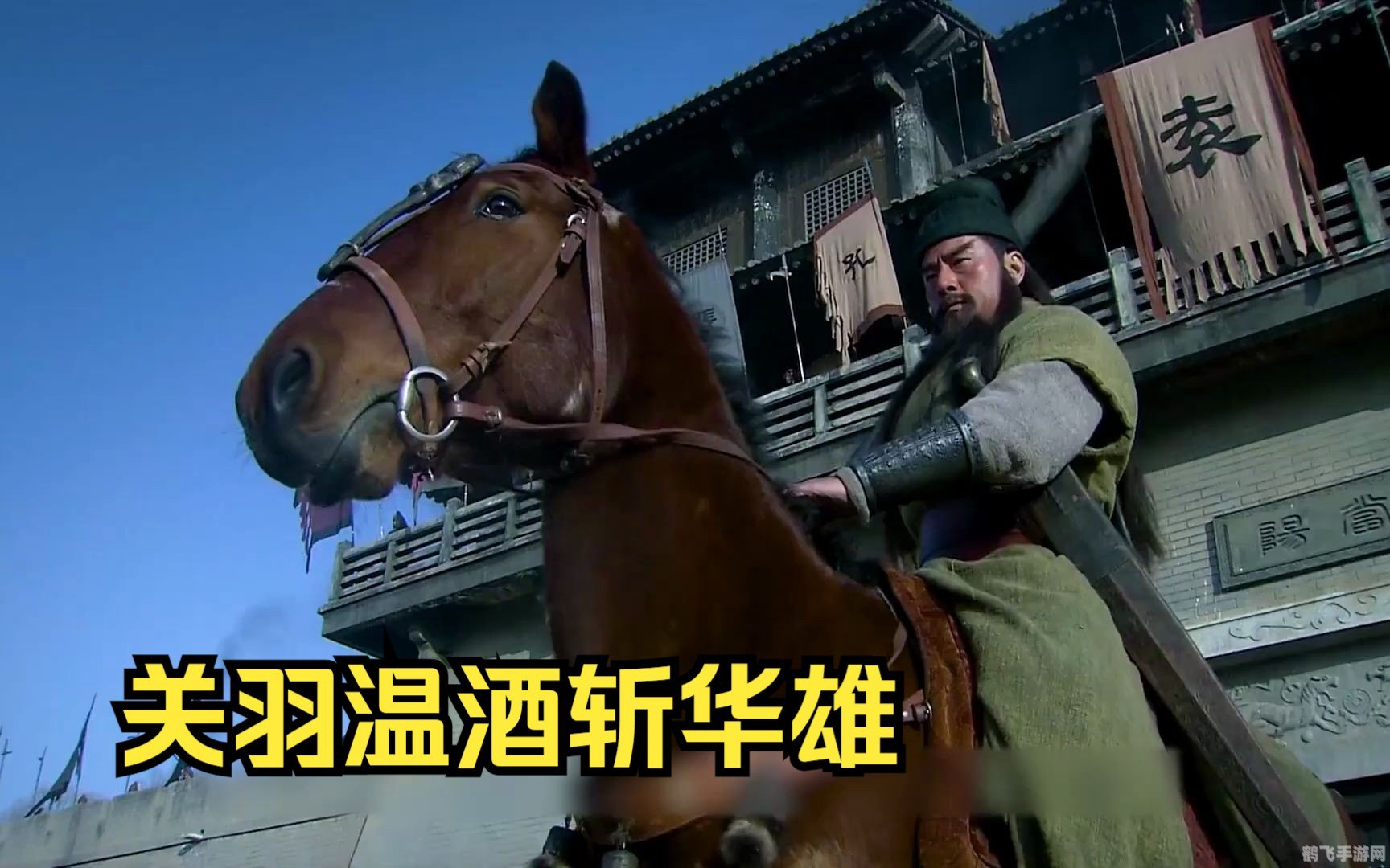 黑龙江高校温酒斩华雄,黑龙江高校手游达人详解温酒斩华雄玩法攻略