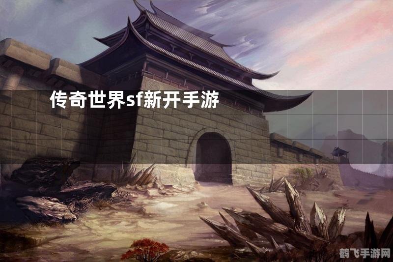 今日新开传奇世界sf手游攻略，成为传奇的秘诀！