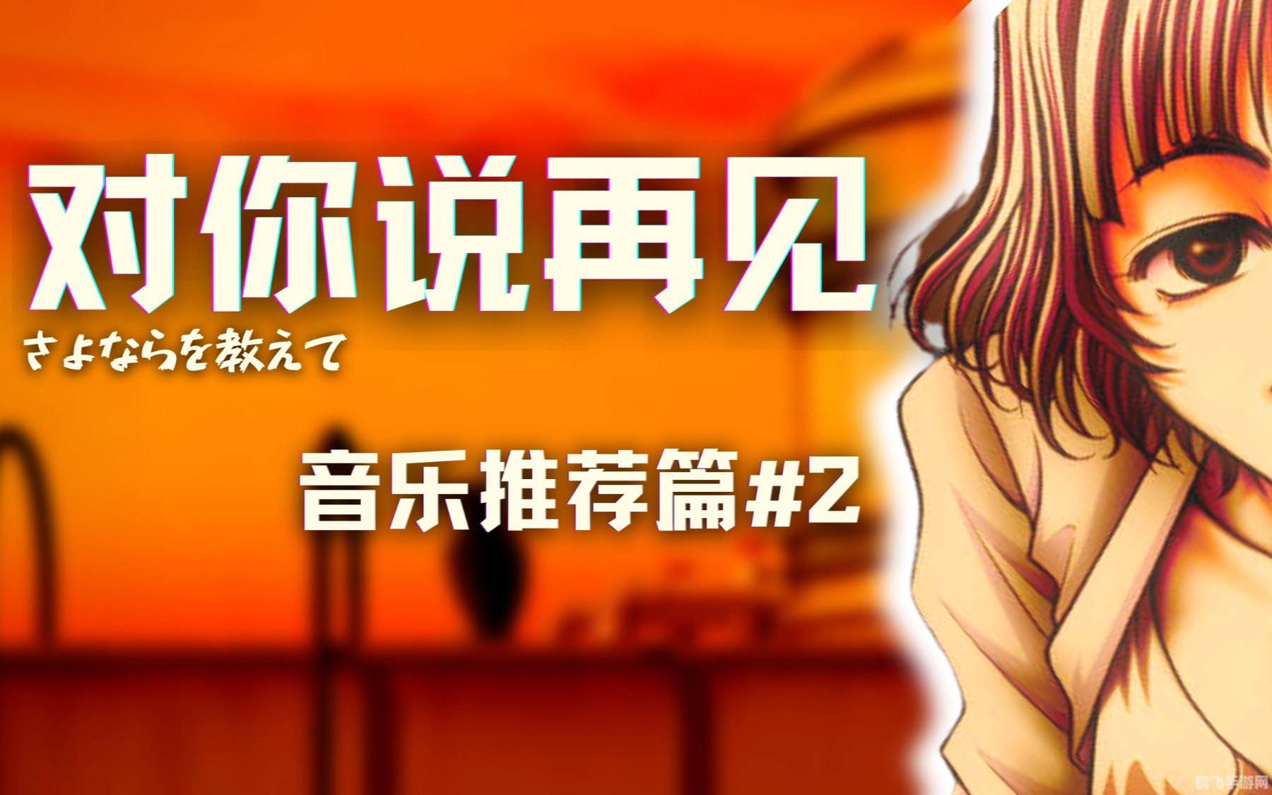 你应该大声说拜拜就算有眼泪掉下来,勇敢说拜拜,泪目告别,手游攻略助你无畏前行!