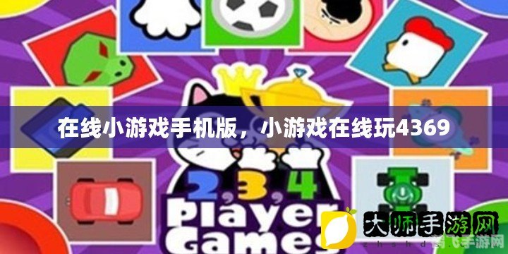 4466小游戏,4466小游戏手游攻略,玩转游戏,成为顶尖玩家