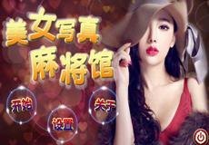 美眉麻将馆,美女与麻将的完美结合