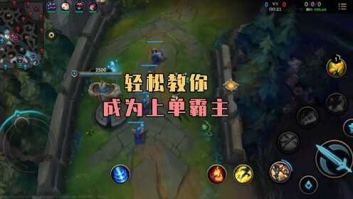 英雄联盟手游上单霸主攻略，登顶世界第一上单的秘诀