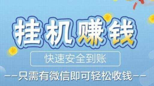 挂机网赚软件,挂机软件