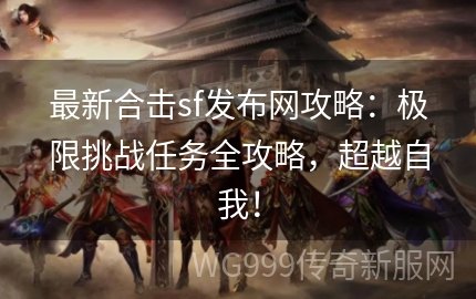 挑战SF发布网手游攻略，成为顶尖玩家的秘诀！