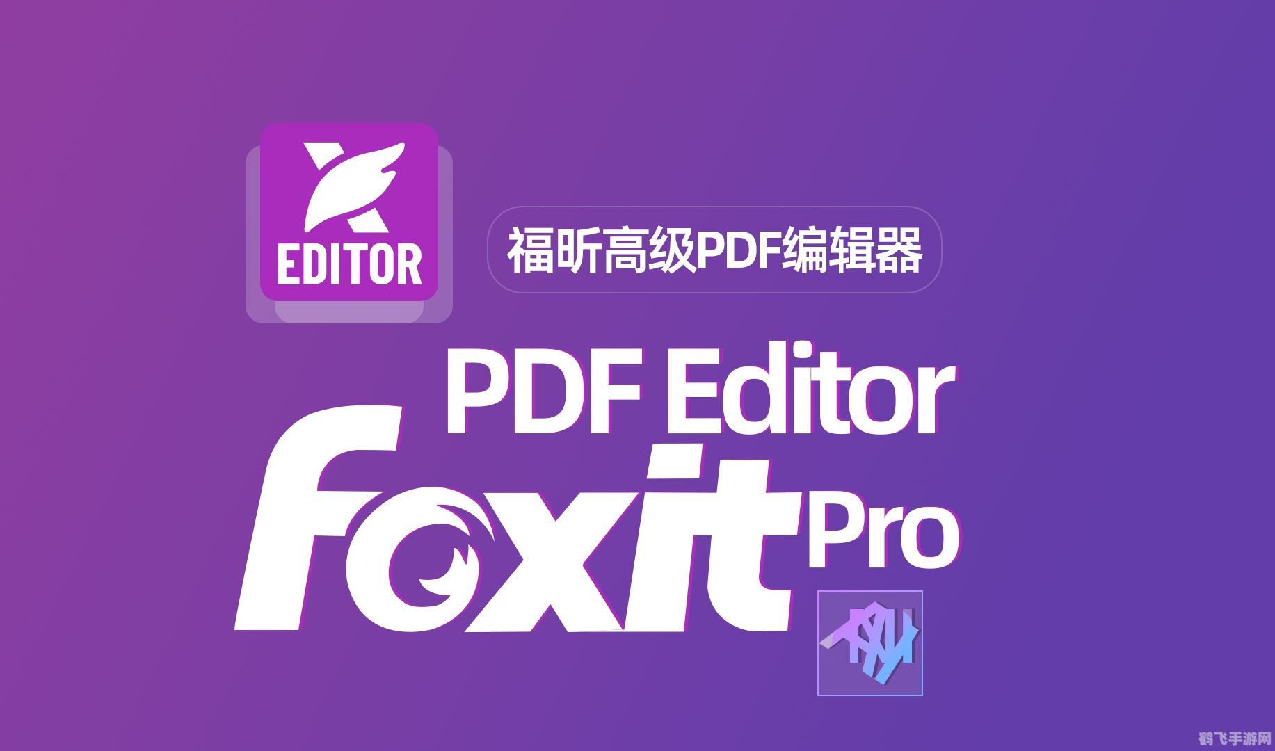 foxit pdf editor中文版,Foxit PDF Editor中文版助力手游攻略制作与分享