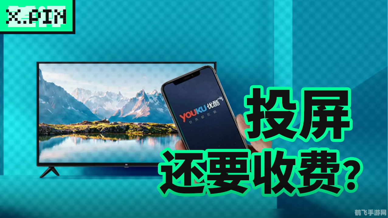 优酷投屏为什么只能投6分钟,优酷投屏限制