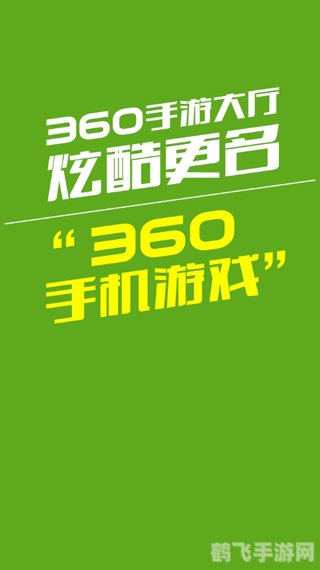 360官方手机助手带你玩转手游世界