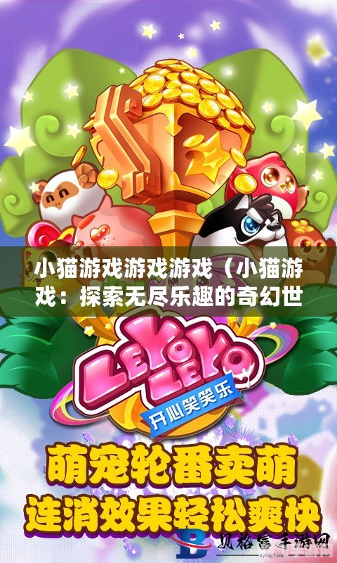 629小游戏,629小游戏，探索休闲手游的奇妙世界