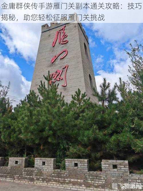 雁门关之役手游攻略，一战到底，决胜雁门