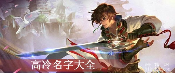王者名字大全 男生高冷,高冷男生游戏名字推荐