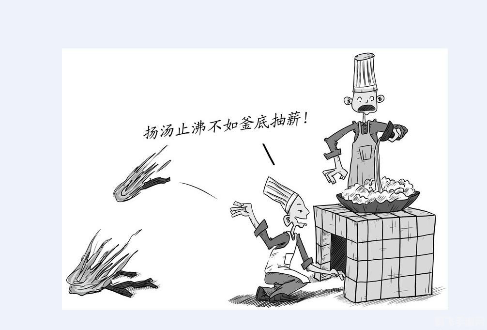 釜底抽薪