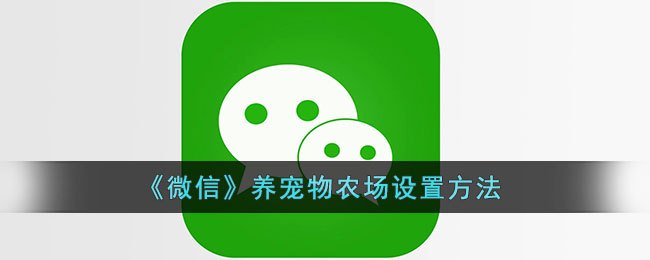 微信养宠物攻略，打造你的专属微信农场