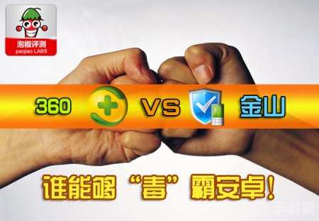 360杀毒与金山毒霸护航，手游安全畅玩攻略