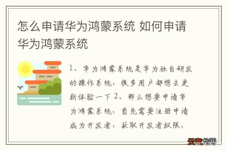 怎么申请鸿蒙系统,申请鸿蒙系统步骤