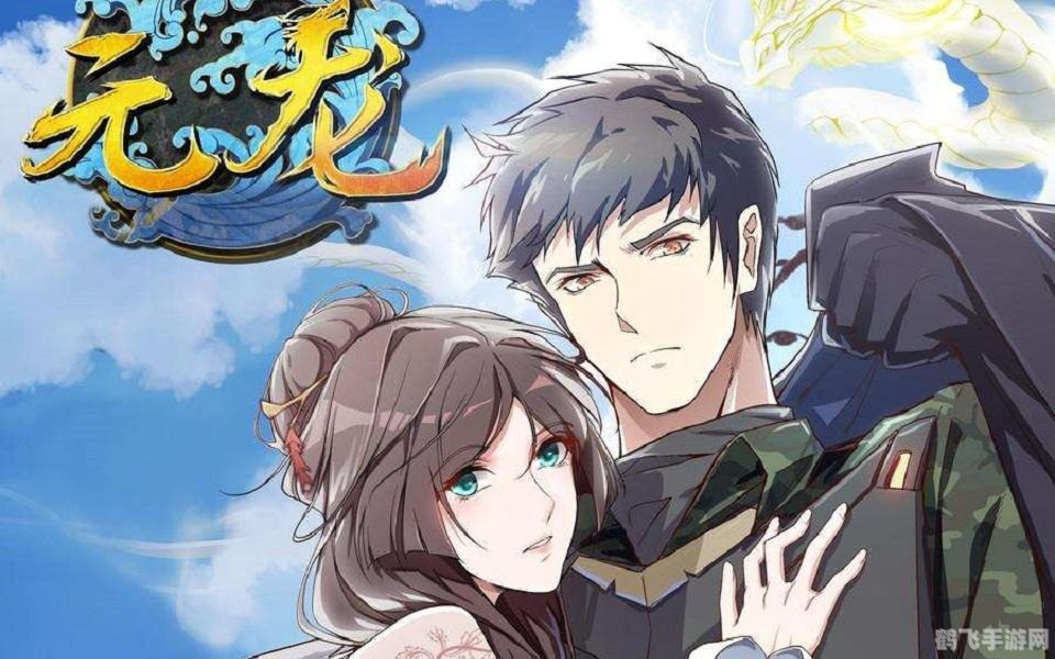 元龙漫画全集,元龙漫画全集衍生游戏大揭秘，玩转奇幻世界！